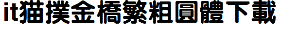 2017-06-22_185004.png 金桥繁粗圆体