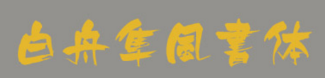 白舟隼风书体字体 白舟隼风书体字体