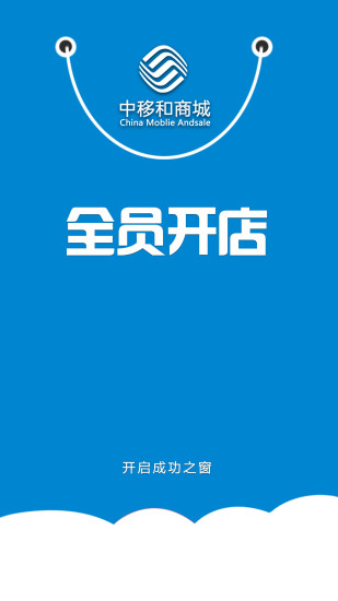 中移和商城店长版app 中移和商城店长版app