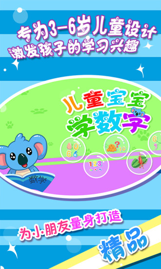贝贝学数学app