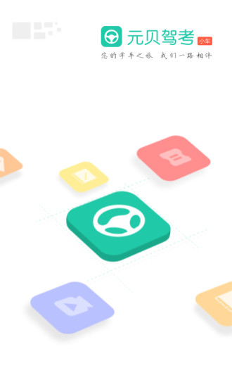 元贝驾考小车app