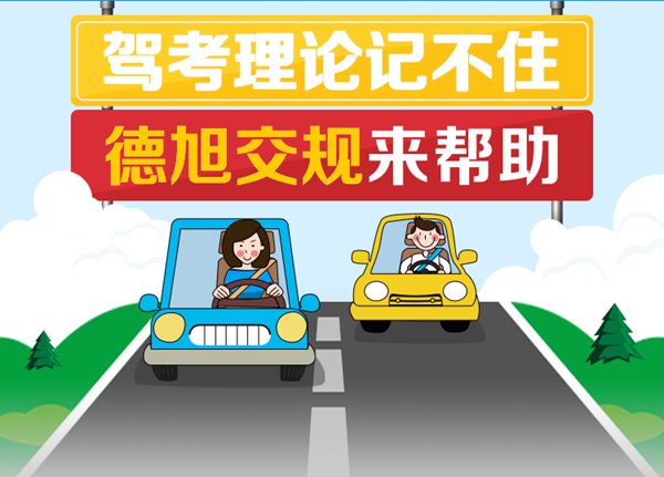 德旭交规app
