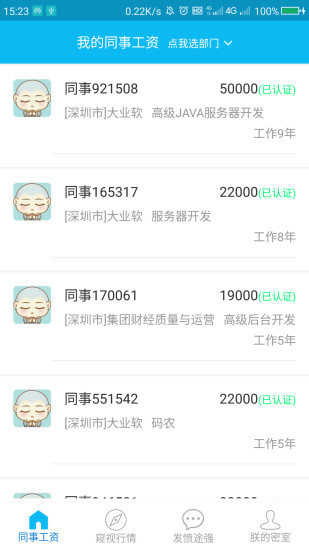 同事工资app