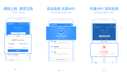 360免费wifi万能钥匙