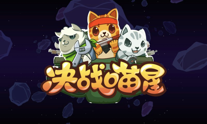 决战喵星 决战喵星