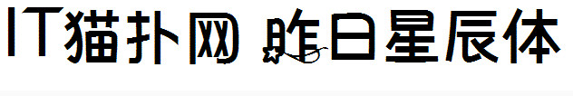 昨日星辰 昨日星辰