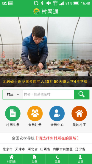 村网通app