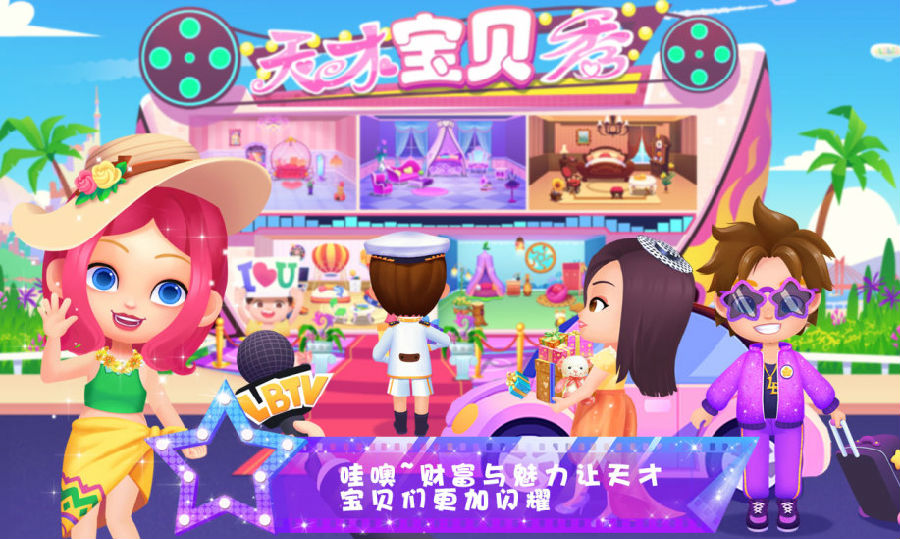 天才宝贝秀破解版 天才宝贝秀破解版