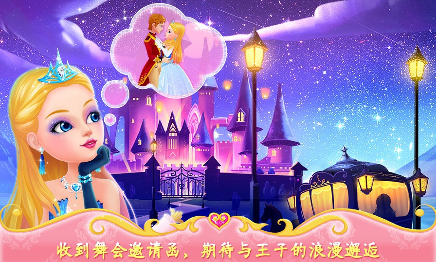 公主的梦幻舞会 公主的梦幻舞会