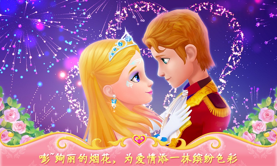 公主的梦幻舞会 公主的梦幻舞会