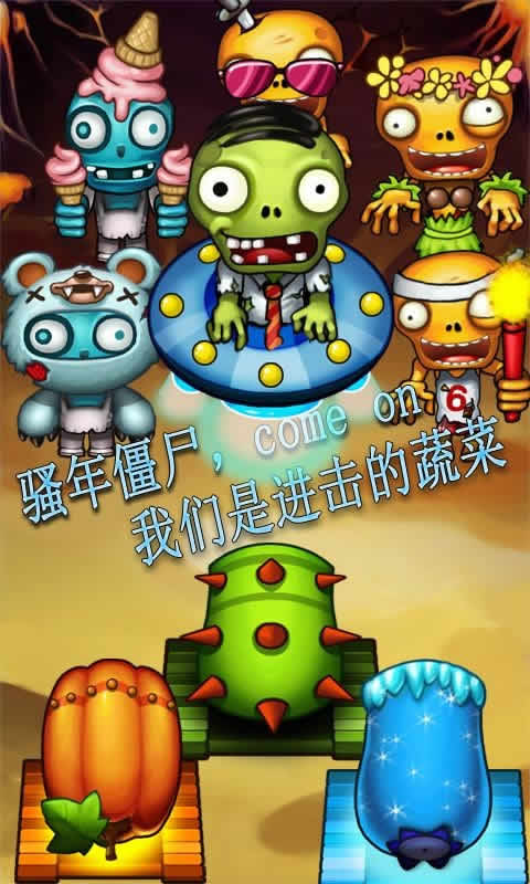 萝卜打僵尸