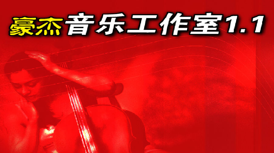 豪杰音乐工作室