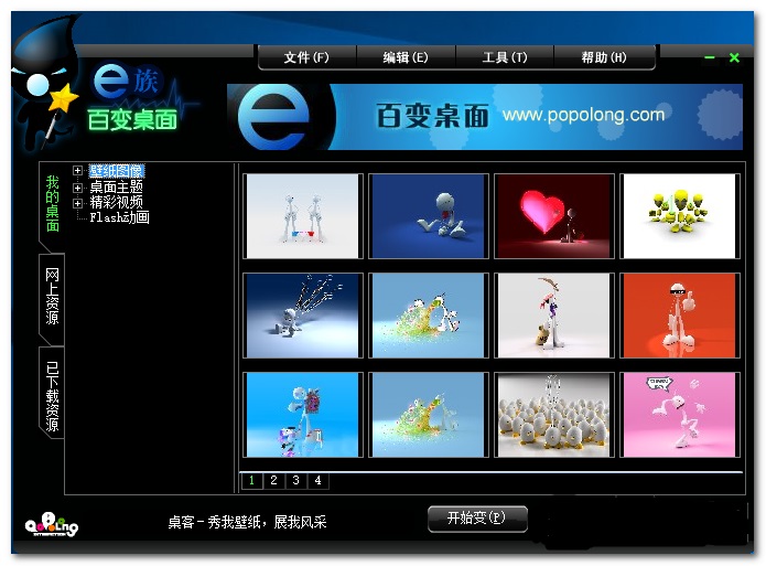 e族百变桌面下载