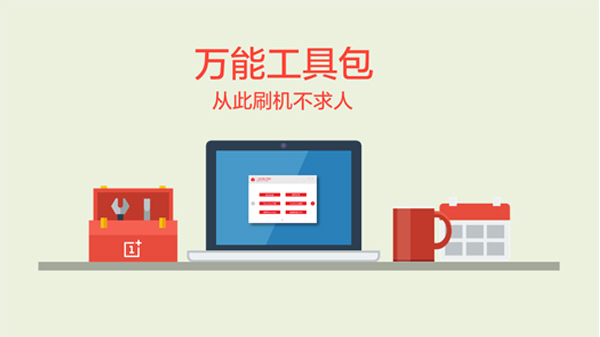 一加万能工具包 一加万能工具包