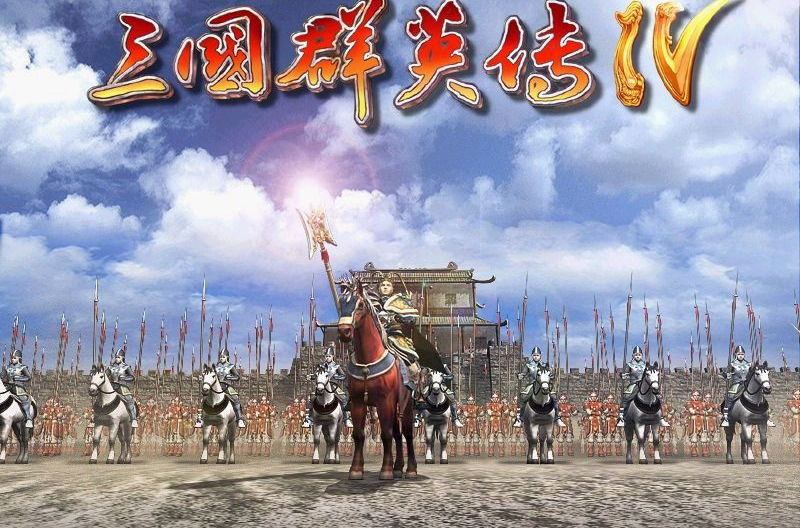 三国群英传4单机版 三国群英传4单机版