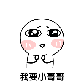 小哥哥表情包