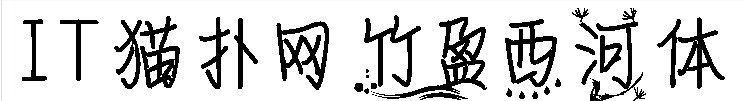 夜飞絮竹盈西河字体