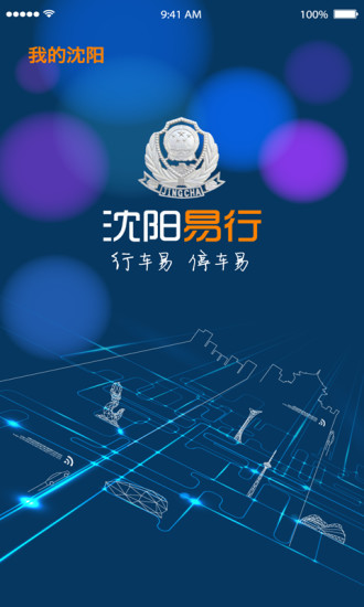 沈阳交警app 沈阳交警app