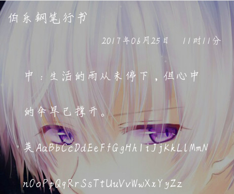 伯乐钢笔行书字体