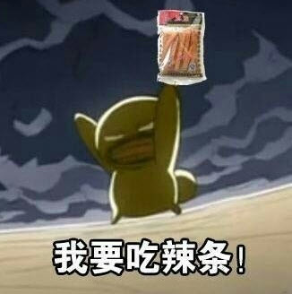 就知道吃表情包
