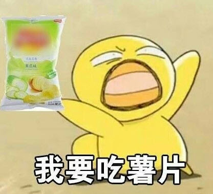 就知道吃表情包