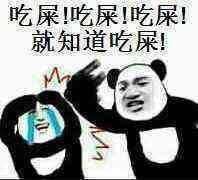 就知道吃表情包