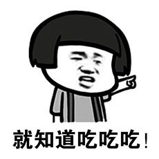 就知道吃表情包