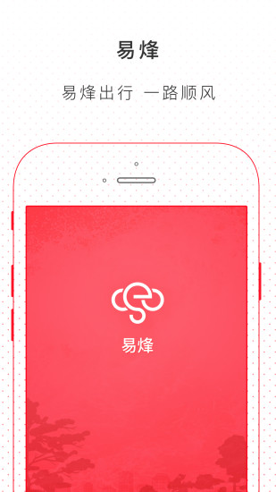 易烽出行app 易烽出行app