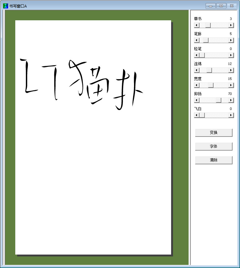 行书草书字体转换器