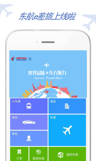 东航e差旅app