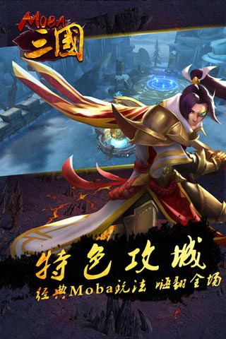 moba三国破解版 moba三国破解版