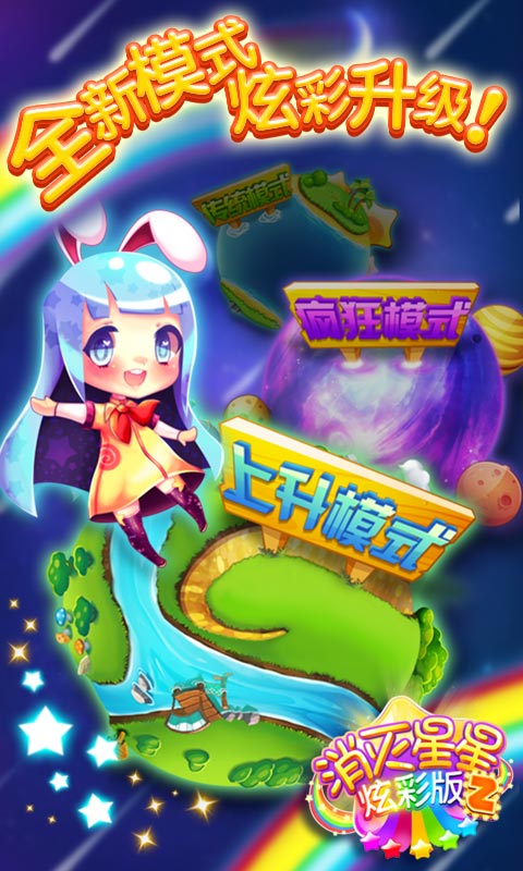 消灭星星2炫彩游戏