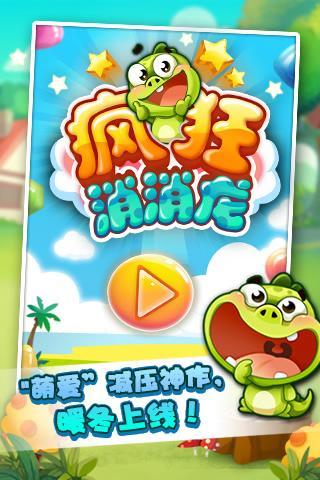 疯狂消消龙