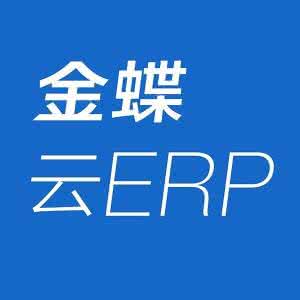 金蝶云erp客户端