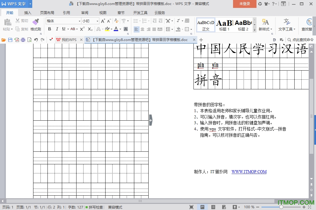 拼音田字格word模板下载