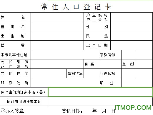 常住人口登记卡电子档表格