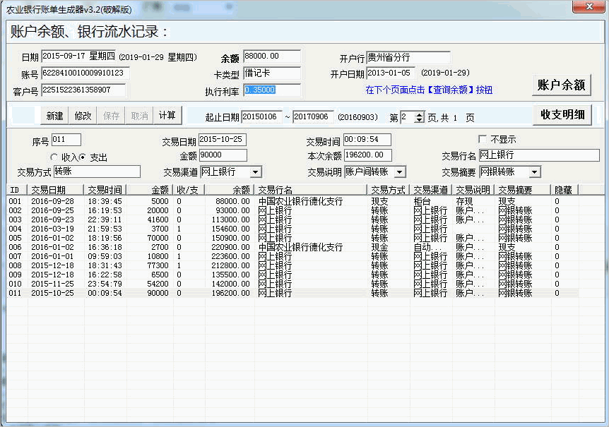 农业银行账单生成器 v3.2 绿色破解版 0