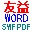 wordתswfpdf