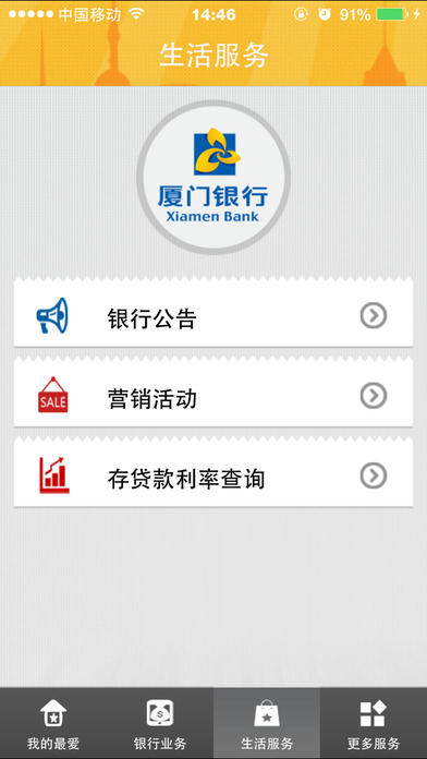 厦门银行ios版