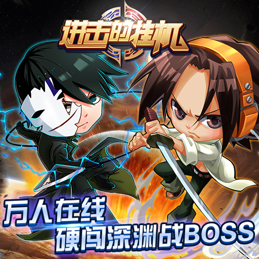进击的挂机破解版 进击的挂机破解版