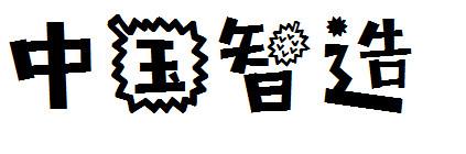 榴莲爸爸字体 榴莲爸爸字体
