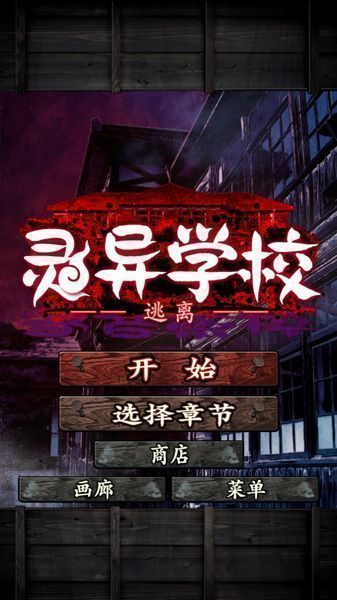 20160324121413_45.jpg 逃离灵异学校破解版