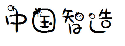 草莓妹妹字体