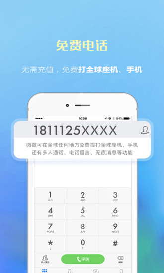 微微网络电话