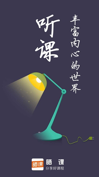 晒课app