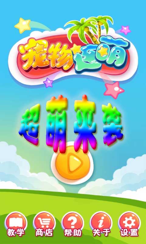 宠物连萌