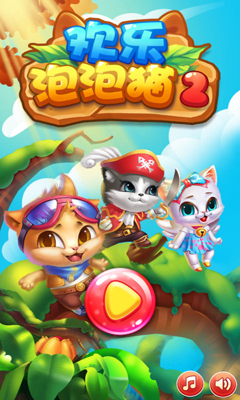 欢乐泡泡猫2