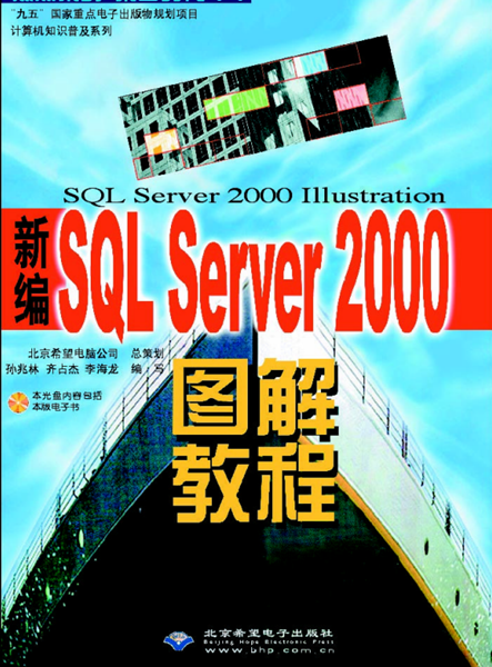 新编SQL_Server2000图解教程