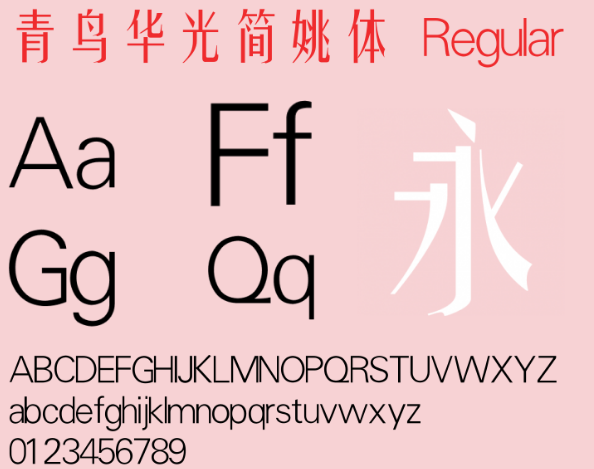 青鸟华光简姚体 青鸟华光简姚体