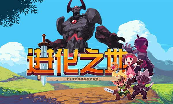 进化之地电脑版